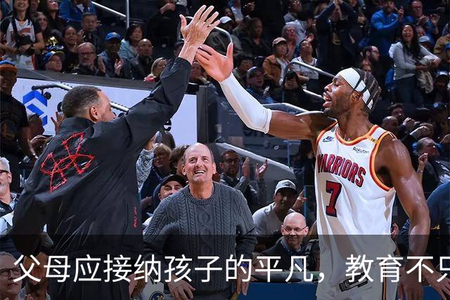 父母应接纳孩子的平凡，教育不只是追求卓越