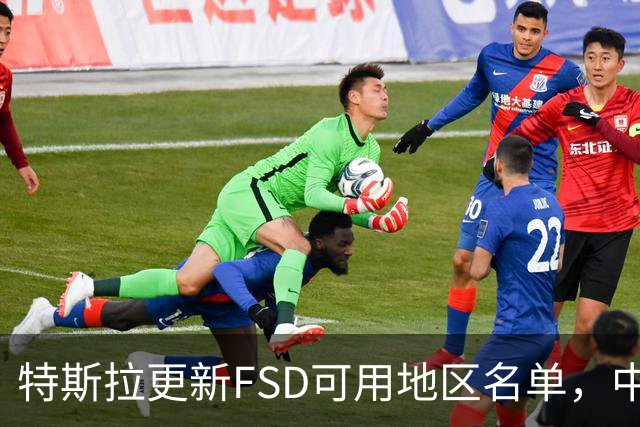 特斯拉更新FSD可用地区名单，中国已被移除