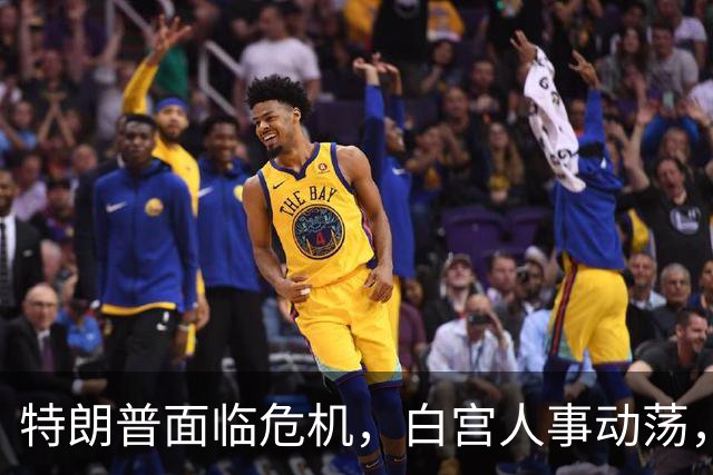特朗普面临危机，白宫人事动荡，副总统却选择坚守
