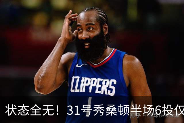 状态全无！31号秀桑顿半场6投仅1中拿到5分 正负值-14最低