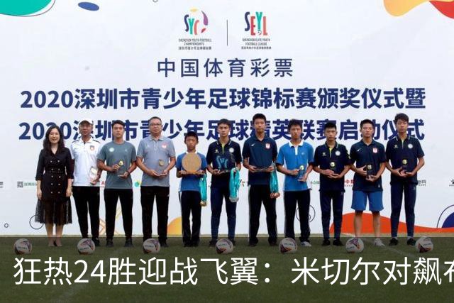 狂热24胜迎战飞翼：米切尔对飙布埃克斯