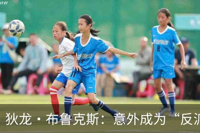 狄龙·布鲁克斯：意外成为“反派”式领袖