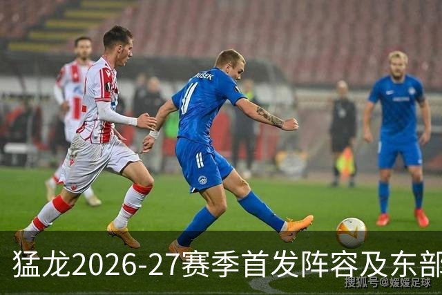 猛龙2026-27赛季首发阵容及东部冠军概率分析