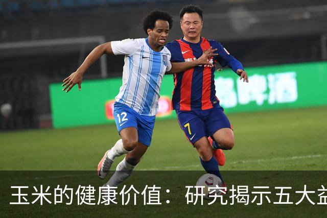 玉米的健康价值：研究揭示五大益处