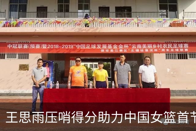 王思雨压哨得分助力中国女篮首节完美开局