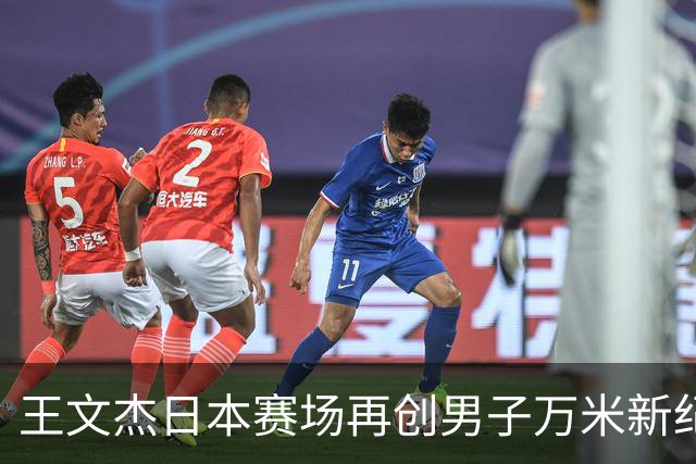 王文杰日本赛场再创男子万米新纪录 中国田径实力彰显崛起势头