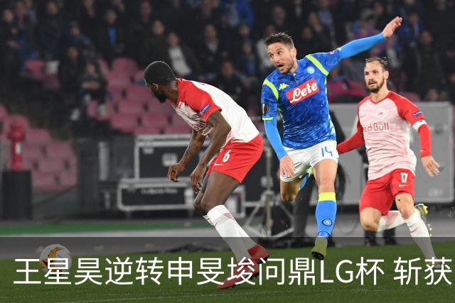 王星昊逆转申旻埈问鼎LG杯 斩获生涯第二个世界冠军