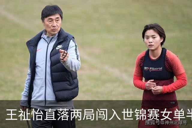 王祉怡直落两局闯入世锦赛女单半决赛