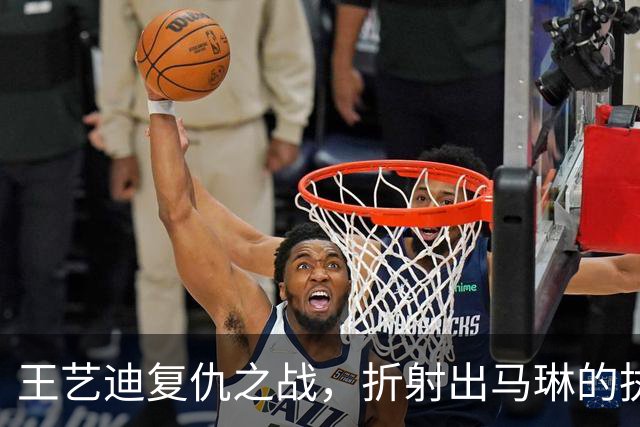王艺迪复仇之战，折射出马琳的执教功力