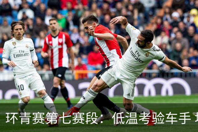 环青赛第七赛段：低温考验车手 埃斯特拉达首夺冠