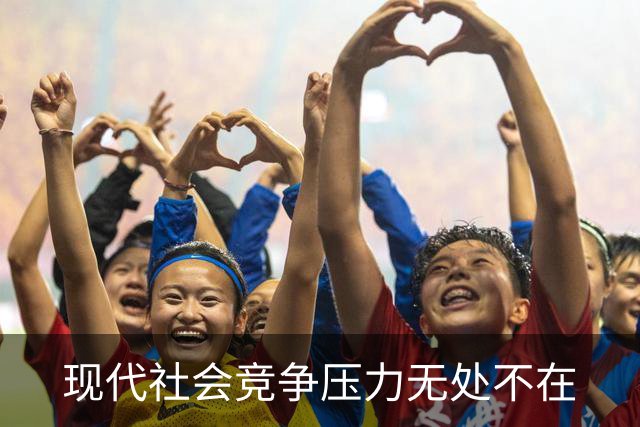 现代社会竞争压力无处不在