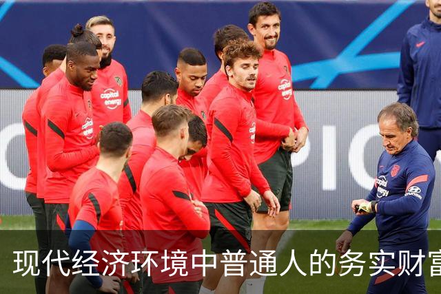 现代经济环境中普通人的务实财富观
