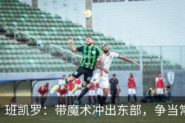 班凯罗：带魔术冲出东部，争当常年全明星与MVP