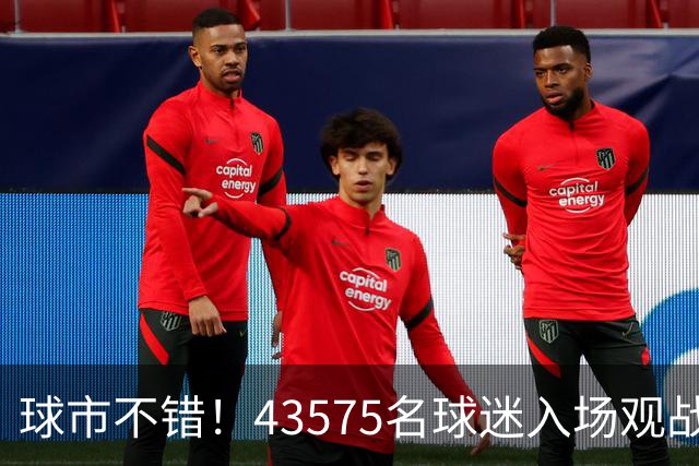 球市不错！43575名球迷入场观战切尔西vs尤文友谊赛