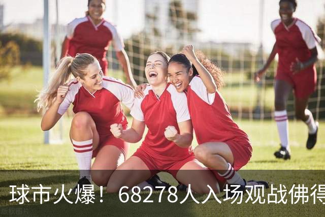 球市火爆！68278人入场观战佛得角0-0沙特阿拉伯