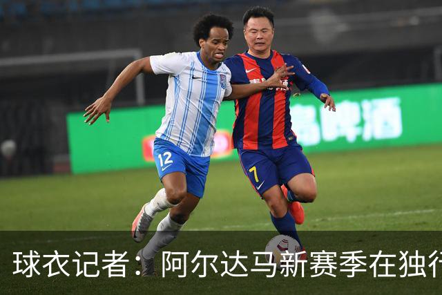 球衣记者：阿尔达马新赛季在独行侠将穿34号 此前在灰熊穿7号