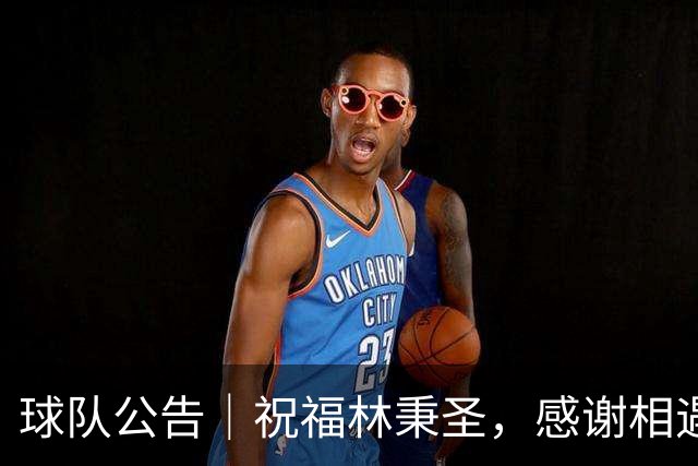 球队公告｜祝福林秉圣，感谢相遇
