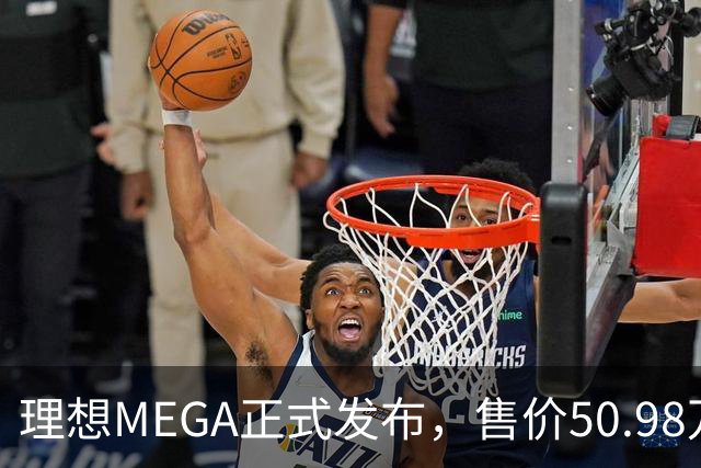 理想MEGA正式发布，售价50.98万元，续航达710km
