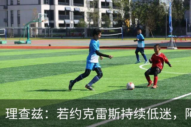 理查兹：若约克雷斯持续低迷，阿森纳可能考虑交易他