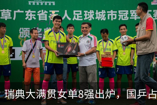 瑞典大满贯女单8强出炉，国乒占五席