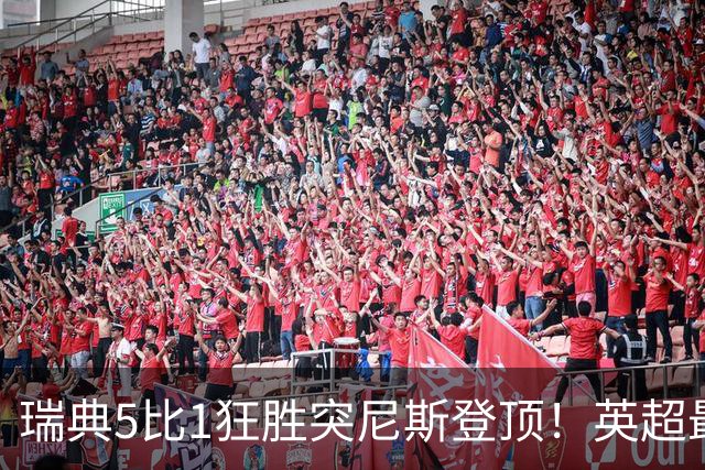 瑞典5比1狂胜突尼斯登顶！英超最贵球员独造3球，替补球员17秒神迹