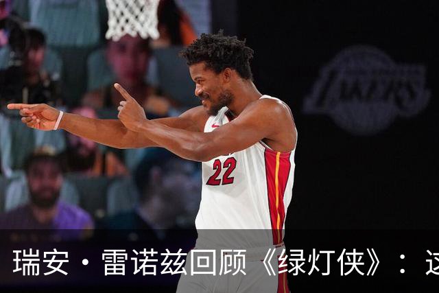 瑞安·雷诺兹回顾《绿灯侠》：这部片子让我受益匪浅