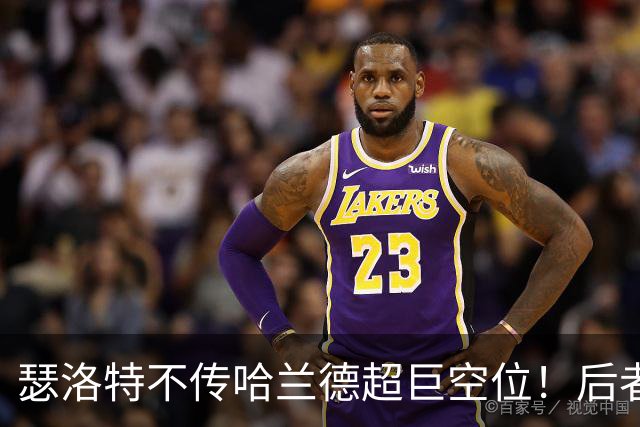 瑟洛特不传哈兰德超巨空位！后者急出了18詹同款手势……