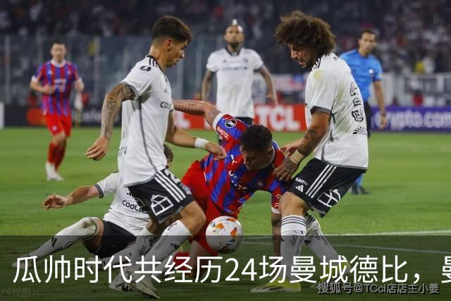 瓜帅时代共经历24场曼城德比，曼城12胜3平9负