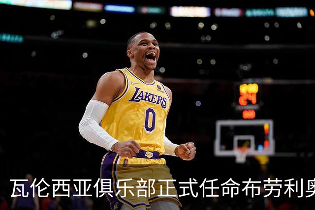 瓦伦西亚俱乐部正式任命布劳利奥·巴斯克斯为体育总监