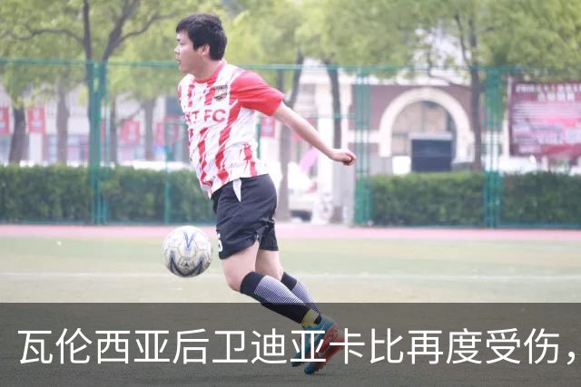 瓦伦西亚后卫迪亚卡比再度受伤，本季已缺席79场比赛