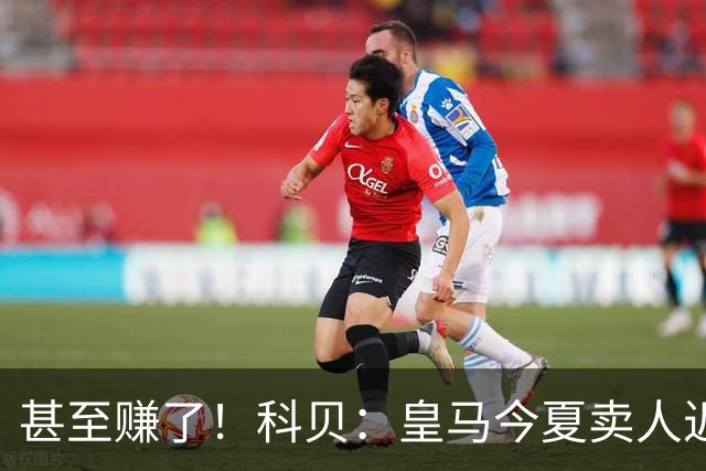 甚至赚了！科贝：皇马今夏卖人近2亿欧，贡萨洛7000万帕斯6000万