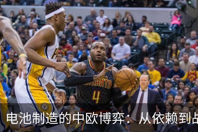 电池制造的中欧博弈：从依赖到战略转移