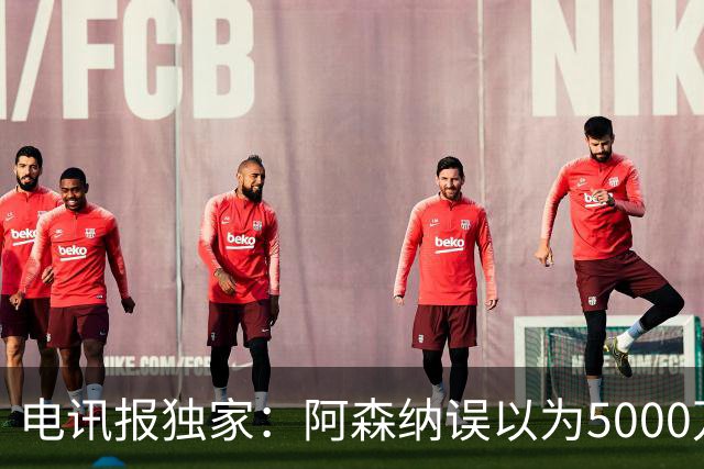 电讯报独家：阿森纳误以为5000万镑可签吉马良斯，正评估是否放弃