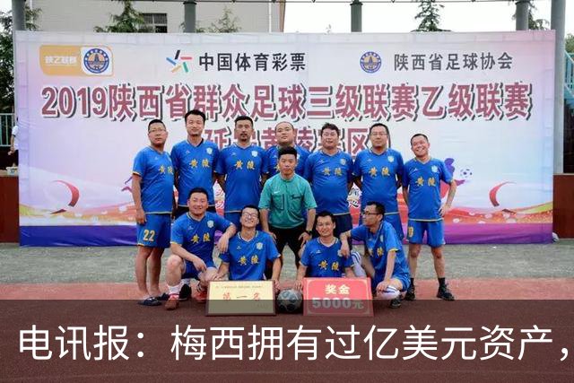 电讯报：梅西拥有过亿美元资产，手握数十项国际大品牌代言