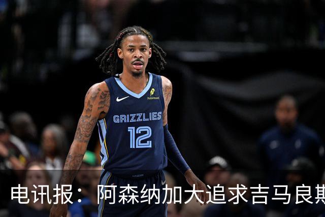 电讯报：阿森纳加大追求吉马良斯的力度 纽卡要价接近托纳利的1亿