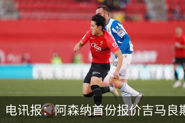 电讯报：阿森纳首份报价吉马良斯被拒，最终费用预计低于8000万镑