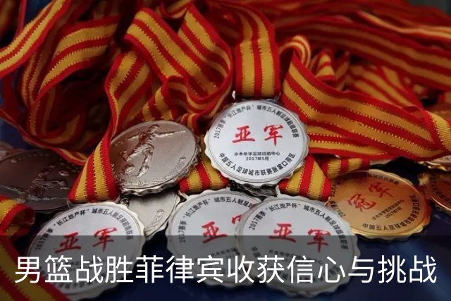 男篮战胜菲律宾收获信心与挑战