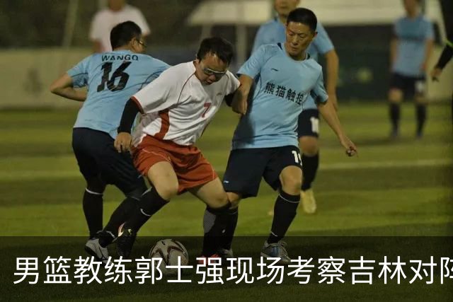 男篮教练郭士强现场考察吉林对阵新疆的比赛
