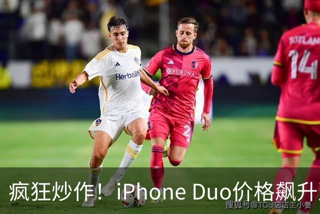疯狂炒作！iPhone Duo价格飙升至9万，黄牛豪赌囤货引发嘲讽