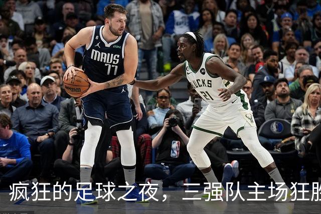 疯狂的足球之夜，三强队主场狂胜