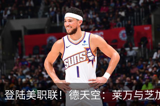 登陆美职联！德天空：莱万与芝加哥签约2年，前两战PK穆勒、梅西