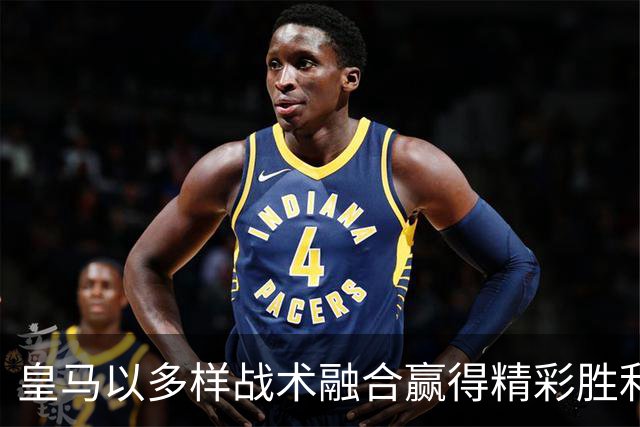 皇马以多样战术融合赢得精彩胜利