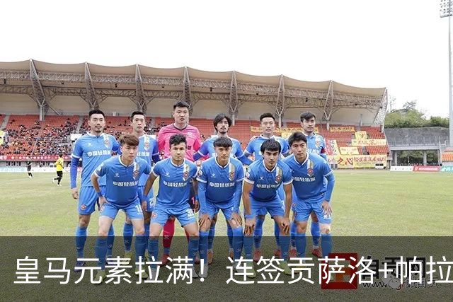 皇马元素拉满！连签贡萨洛+帕拉西奥斯，富勒姆官推：Hala富勒姆