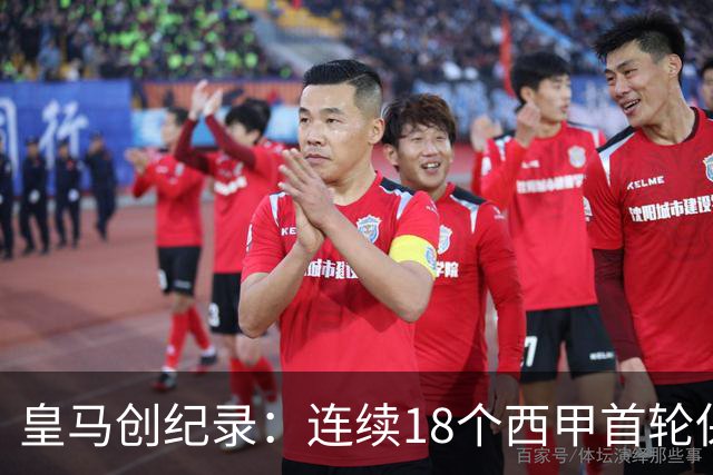 皇马创纪录：连续18个西甲首轮保持不败