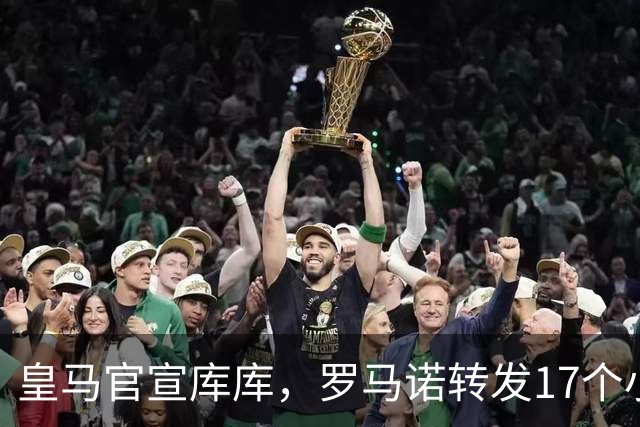 皇马官宣库库，罗马诺转发17个小时前的独家HWG消息：🚨✅