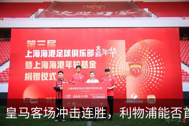 皇马客场冲击连胜，利物浦能否首尝胜果？