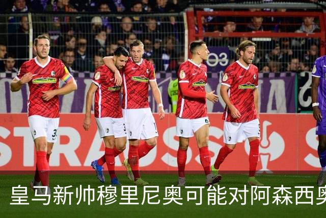 皇马新帅穆里尼奥可能对阿森西奥采取严厉措施
