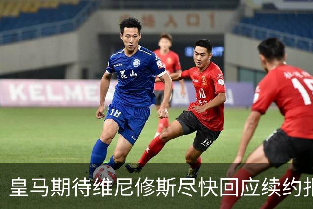 皇马期待维尼修斯尽快回应续约报价 预计周四有明确消息