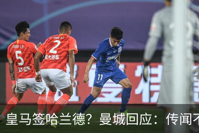 皇马签哈兰德？曼城回应：传闻不属实，我们正在考虑采取法律行动