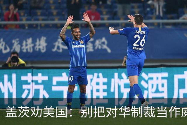 盖茨劝美国：别把对华制裁当作威慑牌提前亮出